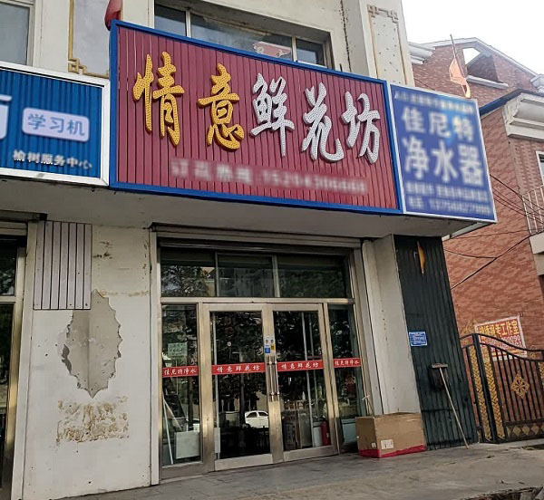 榆树市繁荣大街附近鲜花店