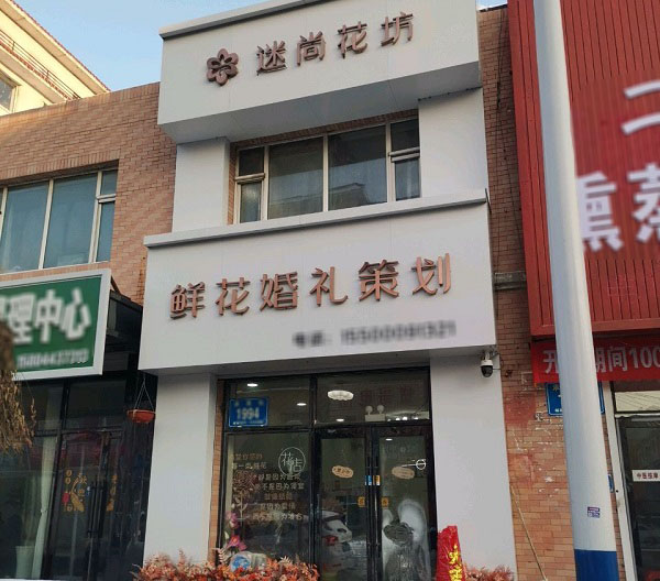 榆树市繁荣大街附近鲜花店