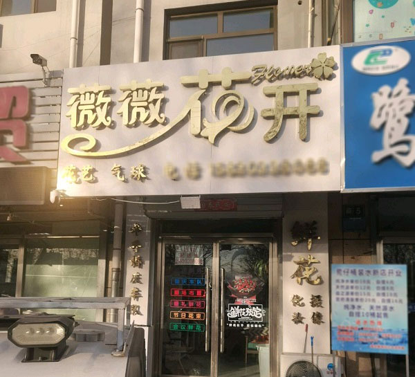 宣化四中附近花店