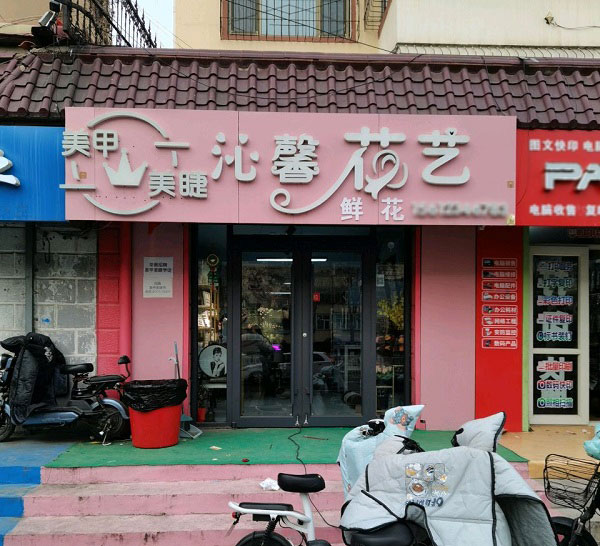 宣化四中附近花店