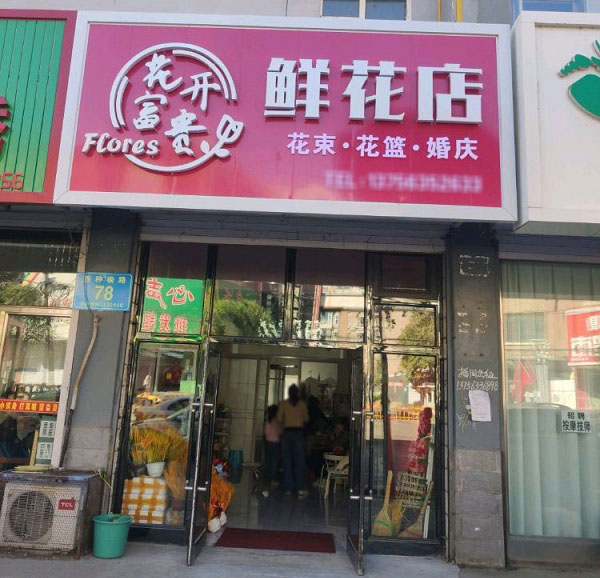 榆树市繁荣大街附近鲜花店