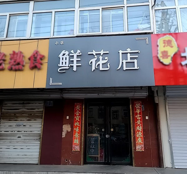 宣化四中附近花店