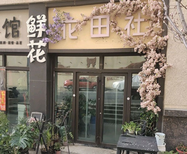 西宁小桥附近的花店