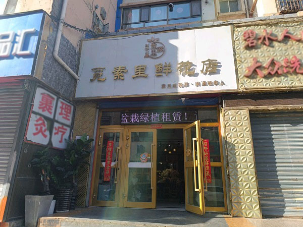 西宁小桥附近的花店