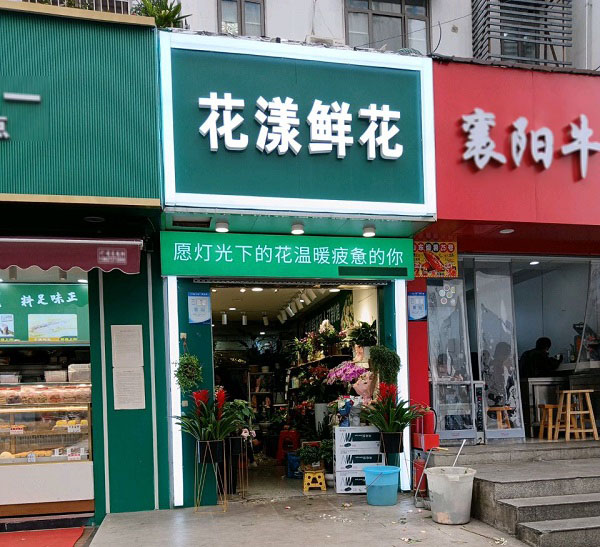 武汉光谷广场附近花店