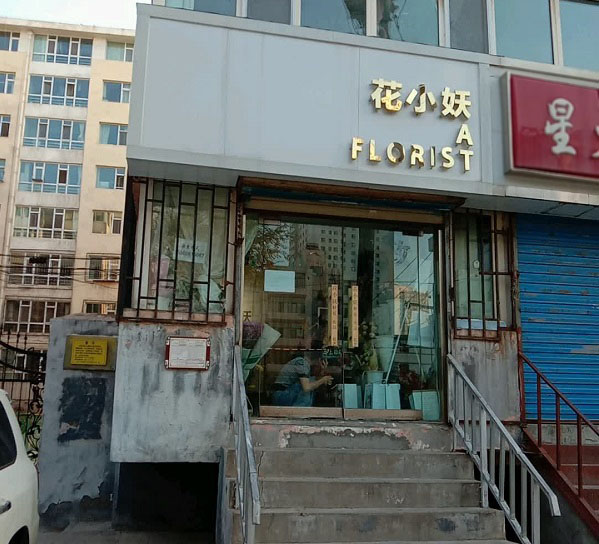 西宁小桥附近的花店