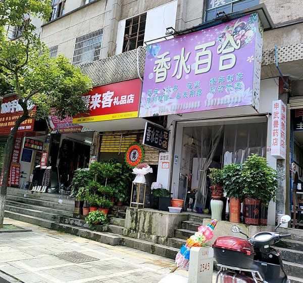 武冈市附近花店