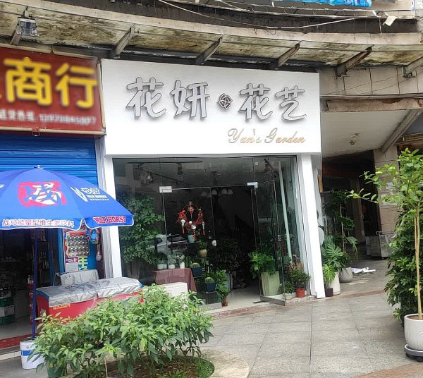 新化县大汉龙城附近花店