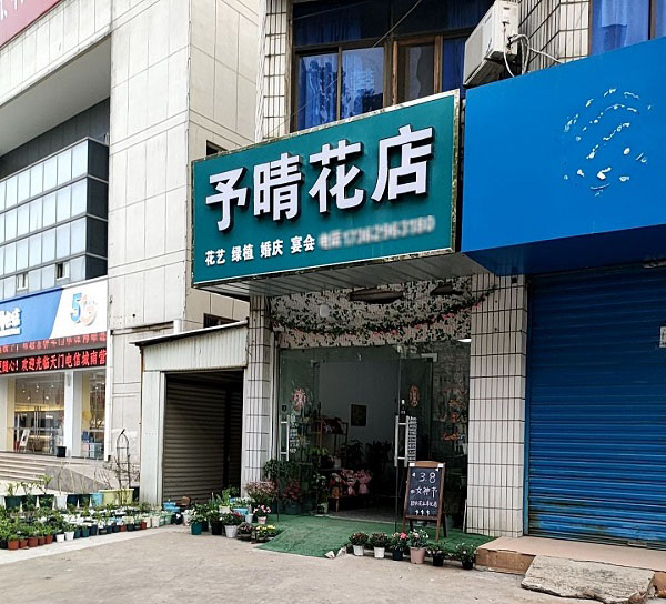 天门渔薪附近鲜花店