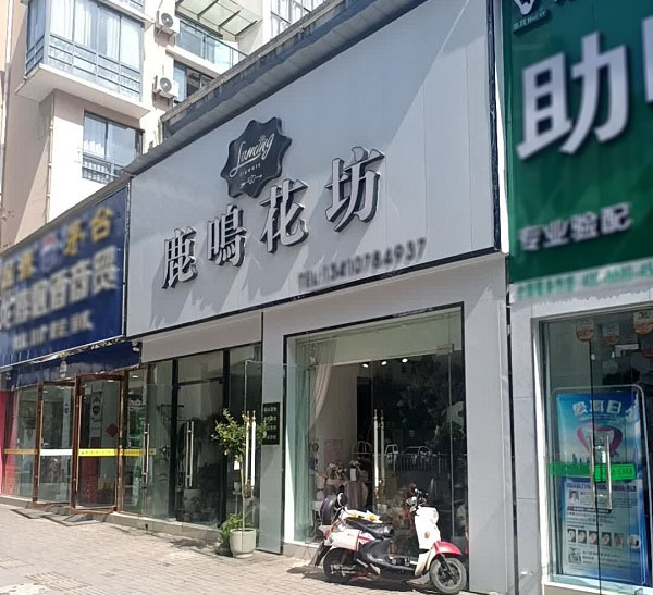 天门渔薪附近鲜花店