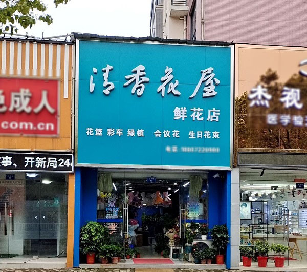 天门渔薪附近鲜花店