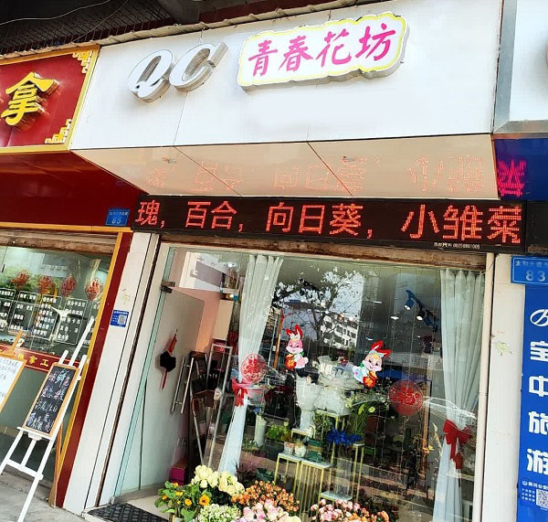 射洪紫薇路附近的花店