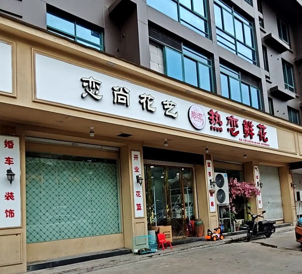 长春五街附近花店