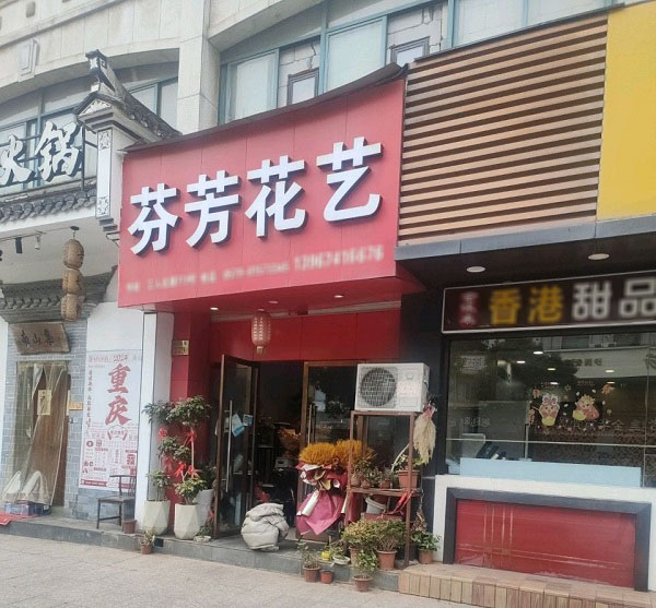 长春五街附近花店