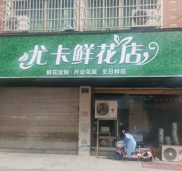 长春五街附近花店