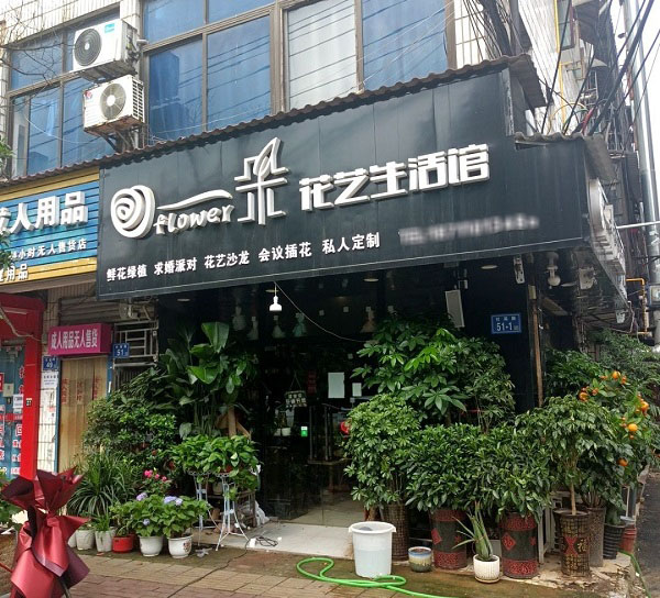 长沙岳麓区附近鲜花店