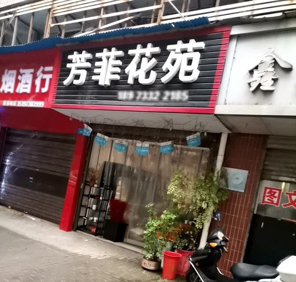 株洲财富小区附近花店