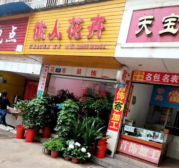 株洲财富小区附近花店