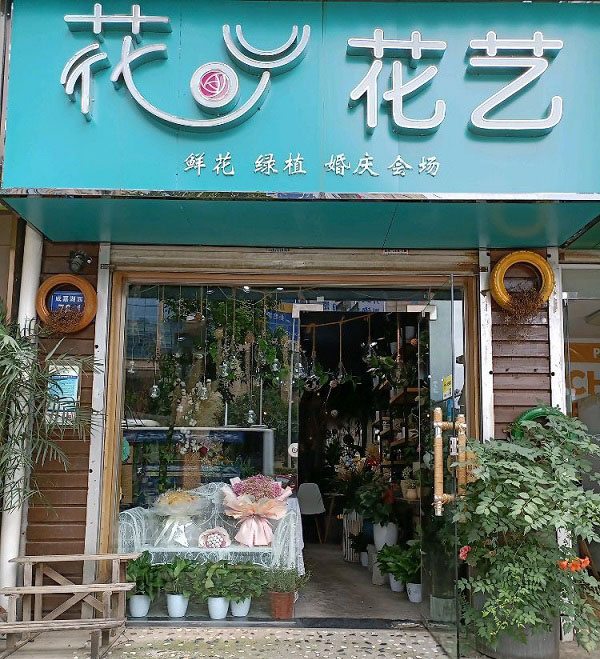 长沙岳麓区附近鲜花店