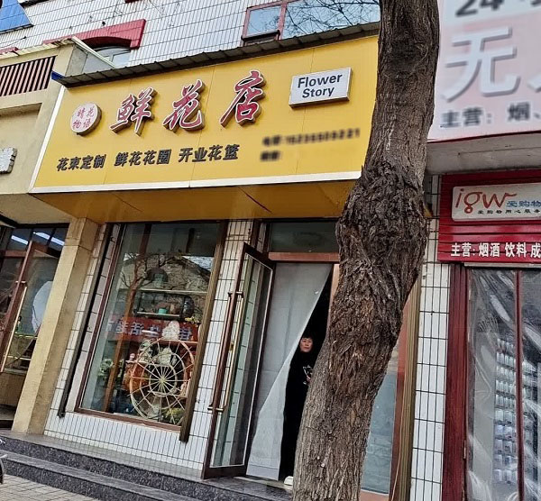 長(zhǎng)治長(zhǎng)子縣附近花店