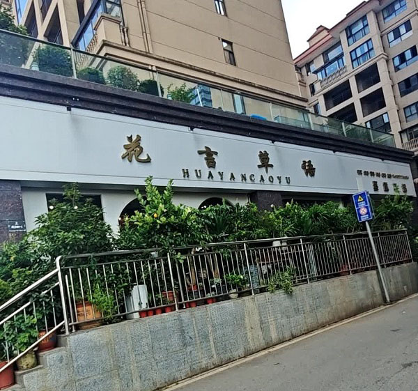 鎮(zhèn)雄縣人民醫(yī)院附近鮮花店