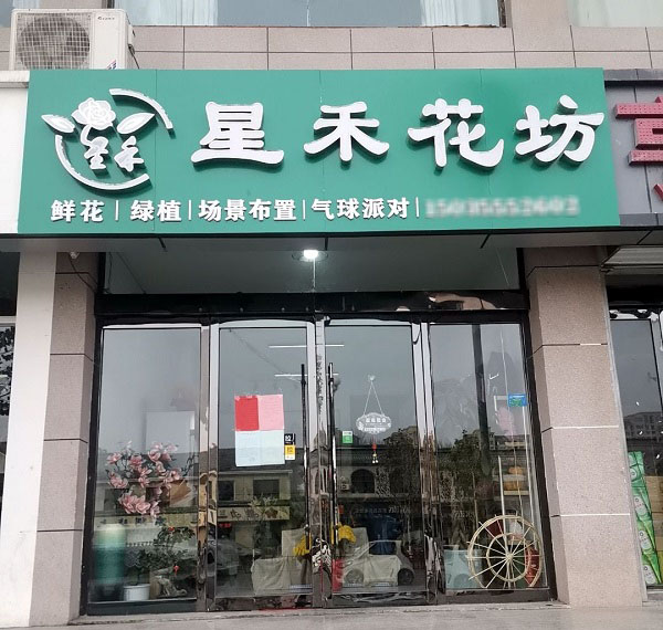 長(zhǎng)治長(zhǎng)子縣附近花店