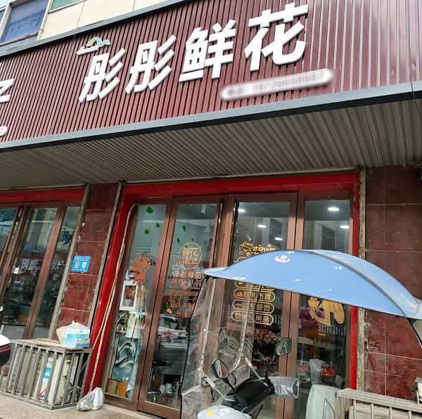 镇安县开元酒店附近花店