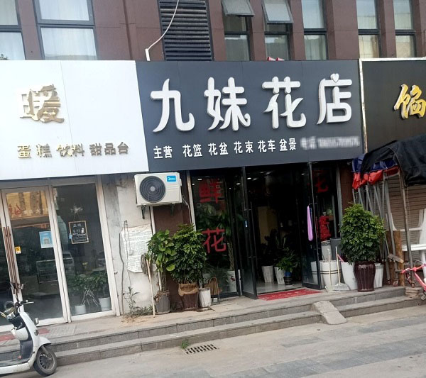 灵璧南关附近花店