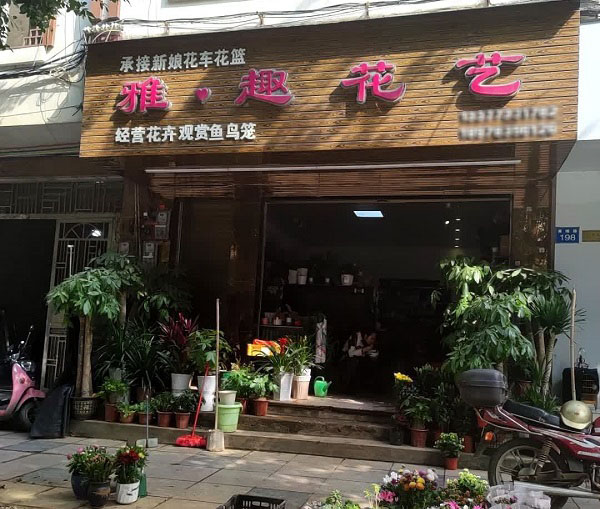 桂林平乐县附近花店