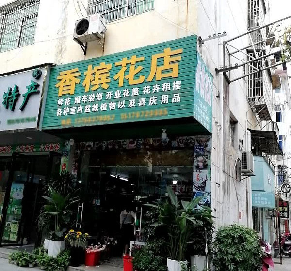 宁都县东方丽都附近花店