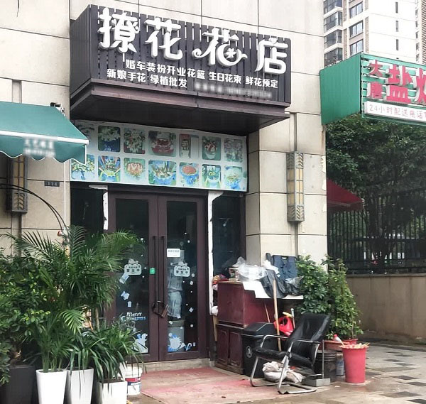 株洲美的城附近花店