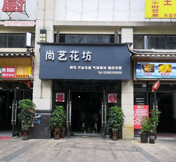 凯里市开发区附近花店