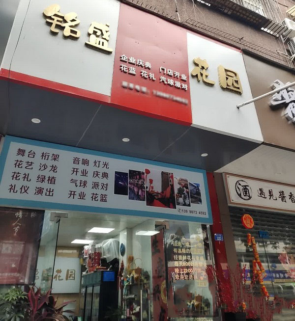 新津县城西市场附近的花店