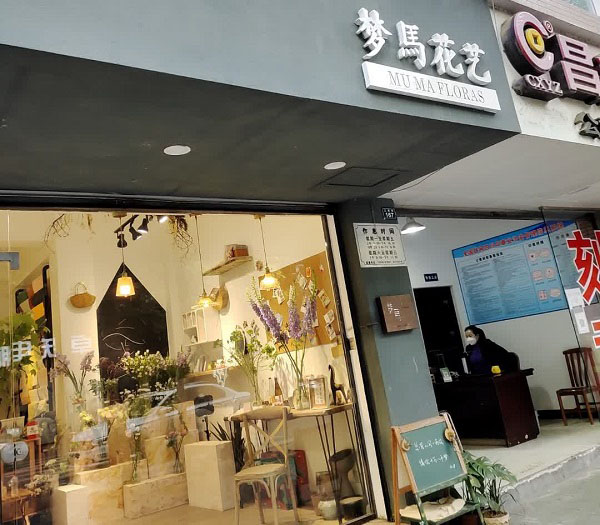 新津县城西市场附近的花店