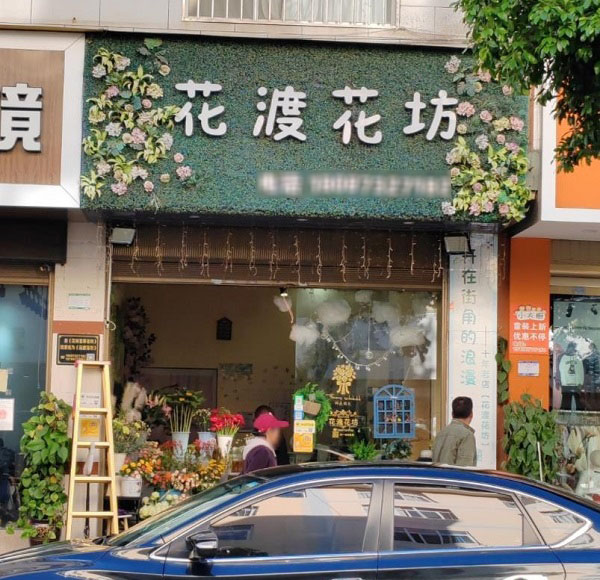 顺德大良华侨城附近花店