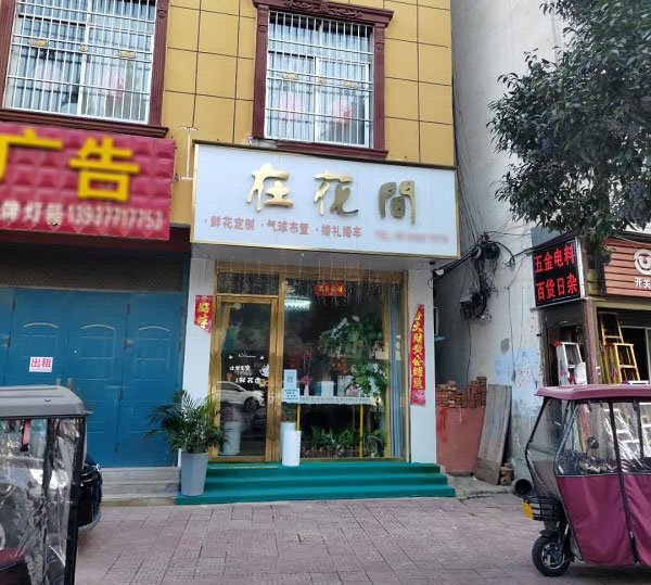 镇平万隆城附近花店