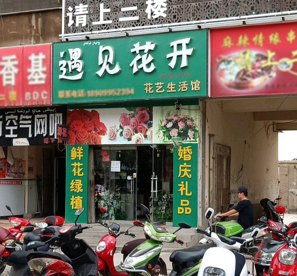 鄯善县附近花店