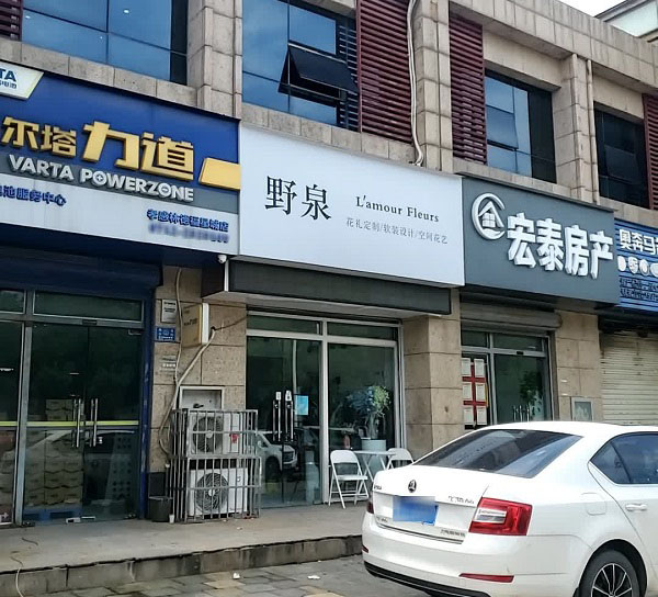 孝感万达广场附近花店