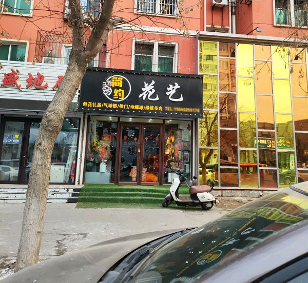 沈阳新民附近花店