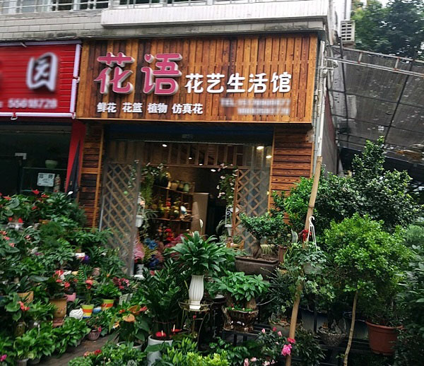 云阳南溪附近花店