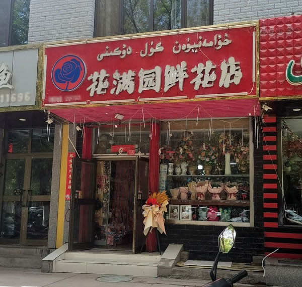 吐鲁番附近花店