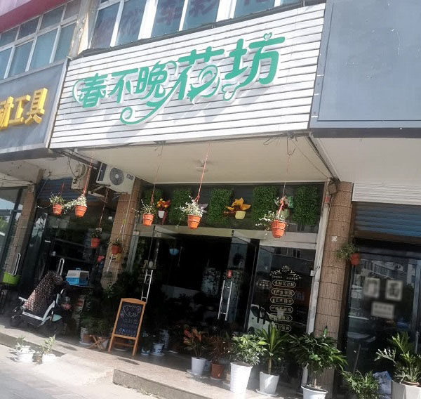 镇江丹阳附近花店