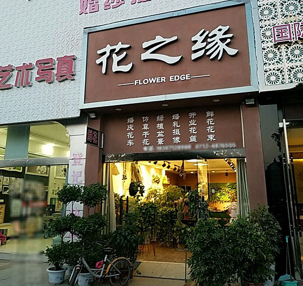 孝感孝昌县附近花店