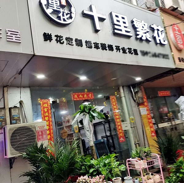 孝感孝昌县附近花店