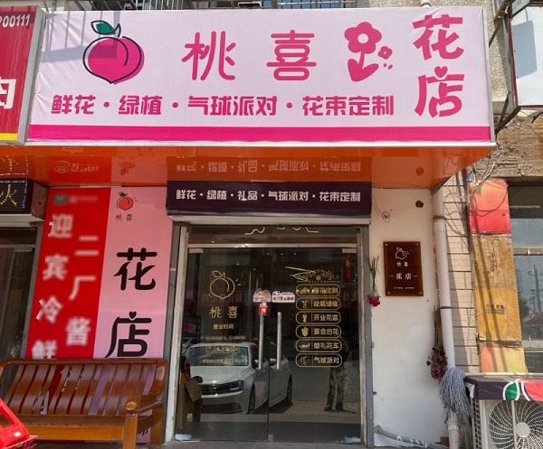 新乡市大学城附近花店