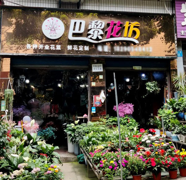 云阳县重百附近花店