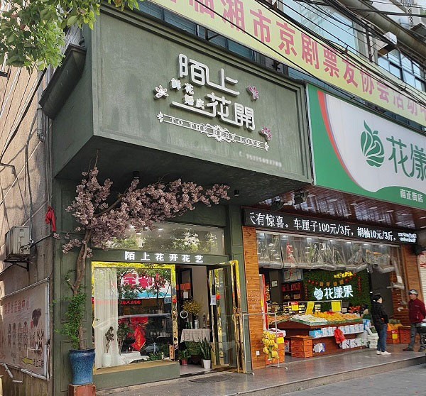 临湘附近鲜花店