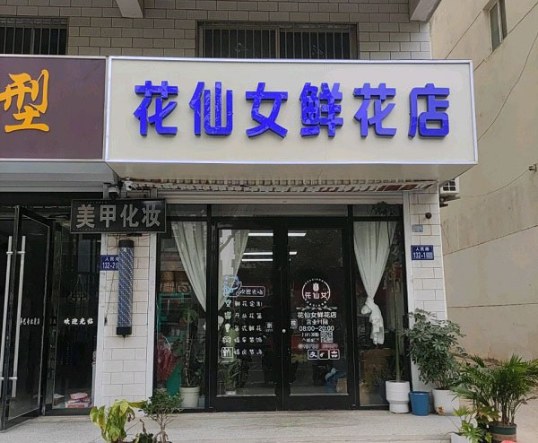 盐城滨海车站附近花店