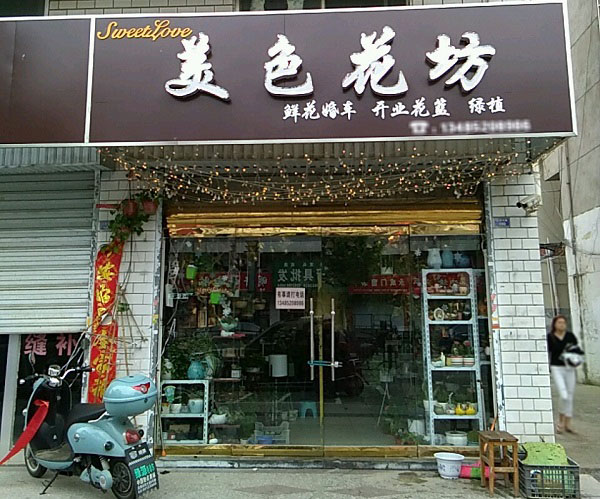 盐城滨海车站附近花店