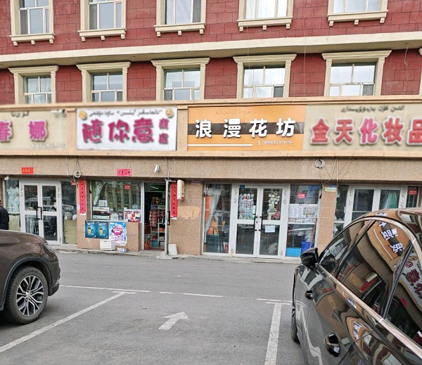 阿勒泰市附近花店